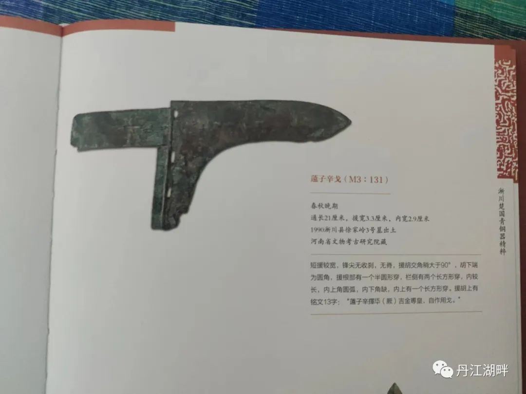 走近淅川楚文物之七：薳(wei)子受戟及薳子辛戈 - 南水北调,源起淅川